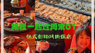 【跟我一起过周末01】墨尔本韩国自助烧烤探店｜澳洲一家三口的生活