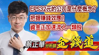 中視【金錢道】20210407 #蔡正華：EPS 32元的公司是什麼概念？把握賺錢效應！資金正加速流入一類股 #中視 #中視新聞 #金錢道 #摩爾證券投資顧問