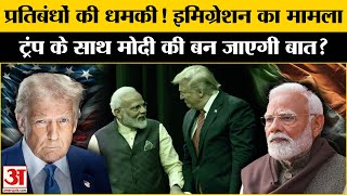 PM Modi US Visit: Donald Trump से US immigration पर मोदी करेंगे सीधी बात | Modi-Donald Trump Meeting