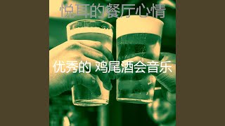 温和鸡尾酒吧梦想