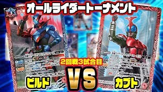 【#バトスピ】ビルドvsカブト オール仮面ライダートーナメント2回戦3試合目【#対戦】