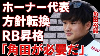 角田裕毅に対してのホーナー代表が激白した衝撃の本音...「最優先は●●だからね」レッドブルF1代表がこの話題を軽視する本当の理由がヤバい...シュタイナーが批判するレッドブルF1の構造の真相に驚愕！