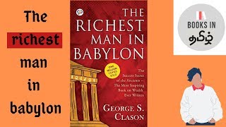 The richest man in babylon|books in tamil|பாபிலோனின் மிகப் பெரிய பணக்காரன்