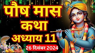 पौष मास कथा - अध्याय 11 | Paush Maas Ki Katha Day 11 | Paush mahatmya adhyay 11