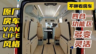 VANLIFE风格原厂B型房车，4合1功能区是亮点，这厕所设计绝了