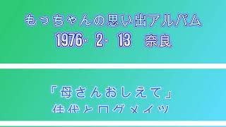 もっちゃんの思い出アルバム　「母さんおしえて」