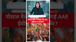 Delhi Election Result:  खत्म हो गई पोस्टल बैलेट की गिनती, पोस्टल बैलेट में पिछड़ गई है आप | ABP LIVE