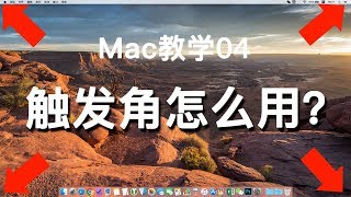 Mac教学04 - 触发角怎么用？