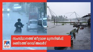 സംസ്ഥാനത്ത് തീവ്രമഴ മുന്നറിയിപ്പ്; രണ്ട് ജില്ലകളിൽ റെഡ് അലർട്ട് |  Rain