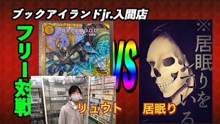 GOD（リュート）vs　GOD（居眠り）【デュエルマスターズ対戦】