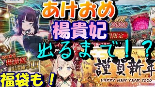 【FGO】祝新春！2人で楊貴妃でるまでガチャ+福袋も【Fate/Grand Order】