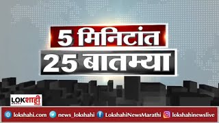 5 मिनिटांत 25 बातम्या | 30-06- 2022 | 5 Min 25 News