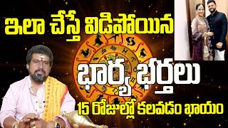 Wife and husband relationship problems | ఇలా చేస్తే విడిపోయిన భార్య భర్తలు 15 రోజుల్లో కలవడం ఖాయం