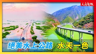 絕美水上公路 水天一色