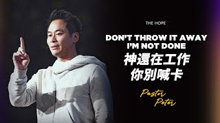 神還在工作，你別喊卡｜Pastor Peter