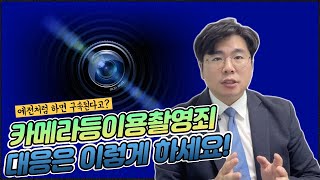 만지지도 않았는데? 카메라등이용촬영죄 처벌 꼭 알아두세요!