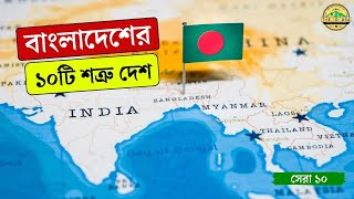 কোন দেশ বাংলাদেশের শত্রু? বর্তমানে বাংলাদেশের 10টি শত্রু দেশ | Top 10 Enemy Countries  Bangladesh