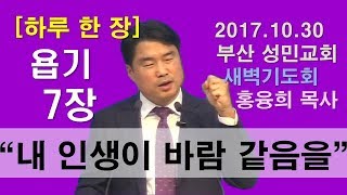 [하루 한 장] 욥기7장_내 인생이 바람 같음을