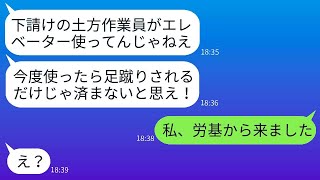 労働基準監督署の調査で来た私を下請けの社員だと誤解して背中を蹴った建設会社の社長が、「下請けはエレベーターを使うな！」と怒鳴った→非常識な社長が私の正体を知った時の反応が面白すぎるwww