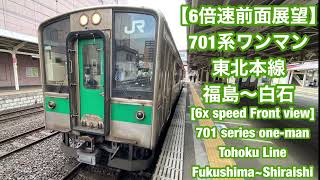 【6倍速前面展望】701系ワンマン 東北本線 福島〜白石　[6x speed front view]  one-man Tohoku Main Line Fukushima - Shiraishi