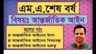 আন্তর্জাতিক আইনের উৎস, আন্তর্জাতিক আইনের  বিষয়বস্তু ও গুরুত্ব