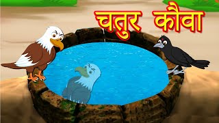 चतुर कौवा | Hindi Kahani | Chidiya Cartoon | Hindi Moral Stories  | Best Birds Stories Hindi