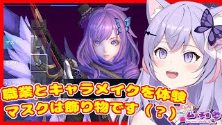 【幻想神域2-Evolution（Aura Kingdom 2 - Evolution）】職業とキャラメイク紹介！マスクは飾り物と化す！ ゲーム実況 Vtuber 雑談