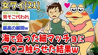 【2ch 面白スレ・2ch おバカ】【悲報】21歳の女ワイ、海であった細マッチョにアソ〇さ〇らせた結果w w w