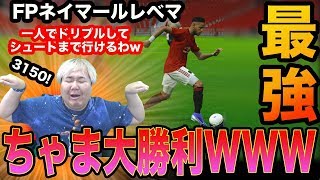 ちゃまBIG VICTORY!!【こいつだけ違うゲームしてるｗｗ】FPネイマールレベマにしたら２０２０が神ゲーになったｗｗ