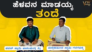 ಹೆಳವನ ಮಾಡಯ್ಯ ತಂದೆ ಮಲ್ಲಿಕಾರ್ಜುನಸ್ವಾಮಿ ಗರಗಪಳ್ಳಿ, ಖ್ಯಾತ ಗಾಯಕರು ಬೀದರ