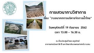 kuservice_การเสวนาทางวิชาการ เรื่อง วางอนาคตการบริหารจัดการน้ำไทยวันที่ 19 กันยายน 2562