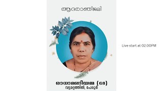 FUNERAL SERVICE OF RADHAMANIYAMMA (68) || LIVE STREAMING || 11.09.2023 || TIME - 12.30 PM ||