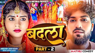 बदला // PART 2 // MAITHILI COMEDY 2024 //  LOVE U MITHILA //