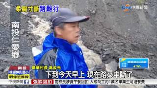 路通1天就斷! 翠華村如孤島 上百人受困│中視新聞 20170614