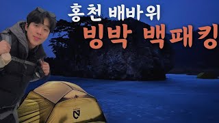 생일 날 떠난 , 홍천 배바위 빙박 백패킹!  Backpacking on ice, going on my birthday!