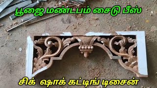 பூஜை மண்டபம் How to design a puja hall #woodworking #drawing  #youtube