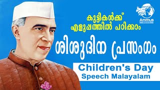 Children's Day Speech Malayalam for School Kids|November 14 -Nehru- Speech|ശിശുദിനം കൊച്ചു പ്രസംഗം