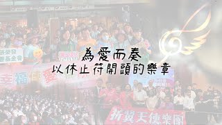 為愛而奏【以休止符開頭的樂章】