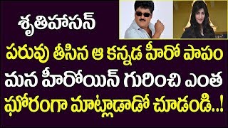 శ్రుతిహాసన్ పరువు తీసిన ఆ కన్నడ హీరో పాపం మన హీరోయిన్ గురించిఎంత ఘోరంగా మాట్లాడాడో చూడండి| S CUBE