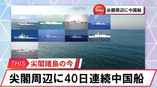 【安全保障】尖閣周辺に中国船4隻　最多記録並ぶ　40日連続航行 2024 12 28　#尖閣諸島　#中国　#安全保障　#海上保安庁　#八重山日報