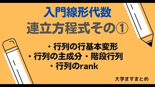 【入門線形代数】連立方程式その①