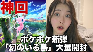 【神回】【ポケポケ】幻のいる島を大量開封したらすごすぎた