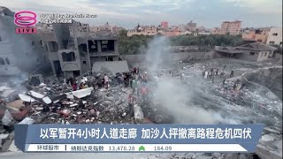 以军暂开4小时人道走廊  加沙人抨撤离路程危机四伏【2023.11.06 八度空间午间新闻】