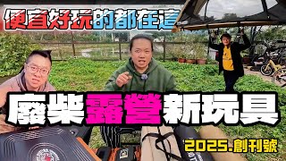 廢柴露營新玩具-元月號|最近討論度超高的單人行軍床帳篷也在這[老史強在哪裡][廢柴俱樂部]