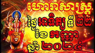 ហោរាសាស្ត្រសំរាប់ថ្ងៃ អាទិត្យ ទី២២ ខែកញ្ញា ឆ្នាំ២០២៤, Khmer Horoscope Daily by 30TV