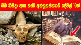 ඔබ කිසිදා නොදැකපු අත්භූතම දේවල් 10ක් | 10 Most mysterious things in the World | Loka Sithiyama