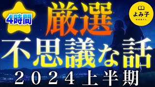 【朗読】不思議な話　2024年上半期 厳選集　4時間【女性朗読/睡眠/2ch】