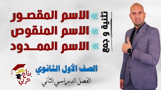 الاسم المقصور و الاسم المنقوص و الاسم الممدود للصف الأول الثانوي ترم2