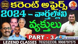 || 2024 - వార్తల్లోని  వ్యక్తులు   || PART  - 3 ||  GK MADHU SIR || LEZEND CLASSES