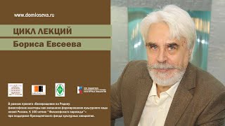 Лекция Бориса Евсеева Знамения и знаки Павла Флоренского